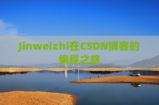 Jinweizhi在CSDN博客的编程之旅